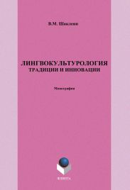 Лингвокультурология. Традиции и инновации