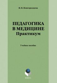 Педагогика в медицине. Практикум: учебное пособие