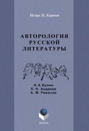 Авторология русской литературы (И. А. Бунин, Л. Н. Андреев, А. М. Ремизов)