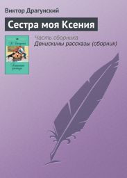 Сестра моя Ксения