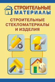 Строительные стекломатериалы и изделия