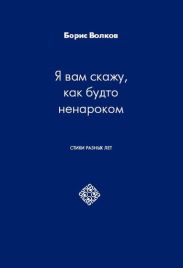 Я вам скажу, как будто ненароком. Стихи разных лет