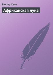Африканская луна