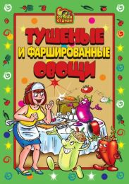 Тушеные и фаршированные овощи