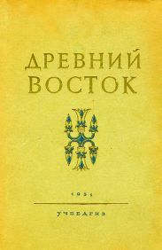 Древний Восток