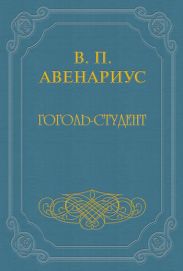 Гоголь-студент