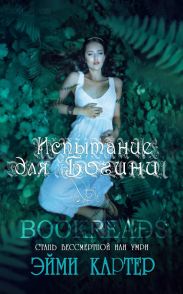Испытания для богини