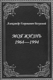 Моя жизнь 1964-1994