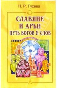 Славяне и Арьи путь богов и слов