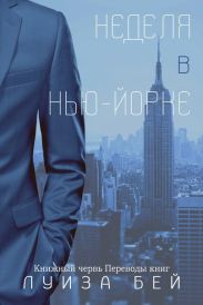 Неделя в Нью-Йорке