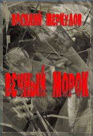 Вечный морок