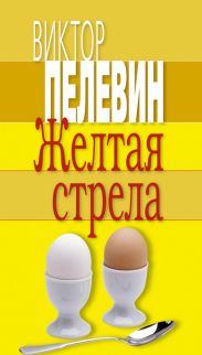Желтая стрела (сборник)