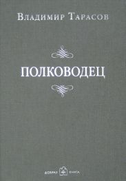 Полководец