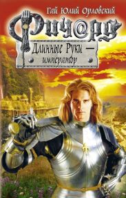 Ричард Длинные Руки – император