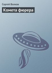 Комета фюрера