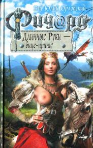 Ричард Длинные Руки – вице-принц