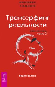 Трансерфинг реальности. Обратная связь. Часть 2