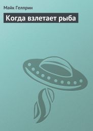 Когда взлетает рыба