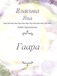Гаара