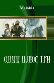 Один плюс три