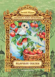Яблочная сказка