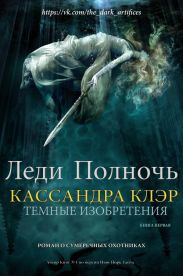 Леди полночь
