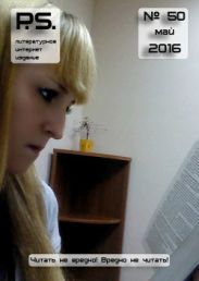 Литературное интернет-издание PS, №50