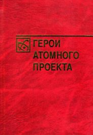 Герои атомного проекта