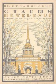 Старый Петербург. Адмиралтейский остров. Сад трудящихся
