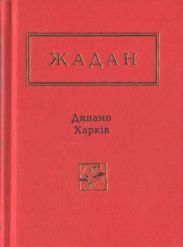 Динамо Харків. Вибрані вірші