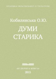 Думи старика