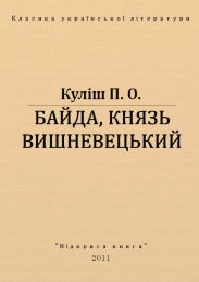 Байда, князь Вишневецький