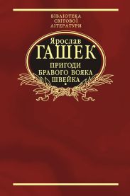 Пригоди бравого вояка Швейка