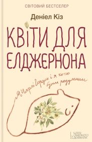 Квіти для Елджернона