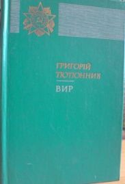 Вир