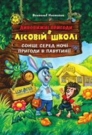 Дивовижні пригоди в Лісовій школі