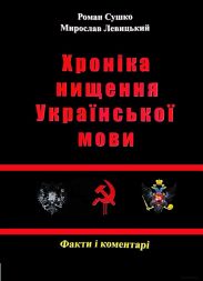 Сушко Р., Левицький М. - Хроніка нищення української мови. - 2012