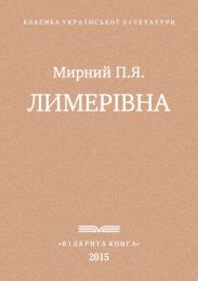 Лимерівна