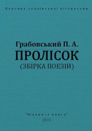 Пролісок