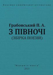 З півночі
