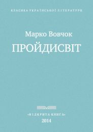 Прои?дисвіт