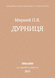 Дурниця