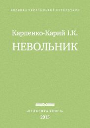 Невольник