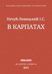 В Карпатах