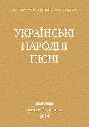 Украі?нські народні пісні