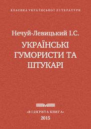 Українські гумористи та штукарі