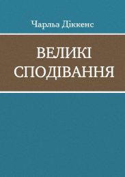 Великі сподівання