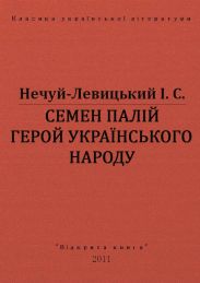Семен Палій герой українського народа