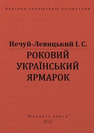Роковий український ярмарок
