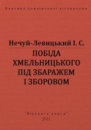Побіда Хмельницького під Збаражем і Зборовом